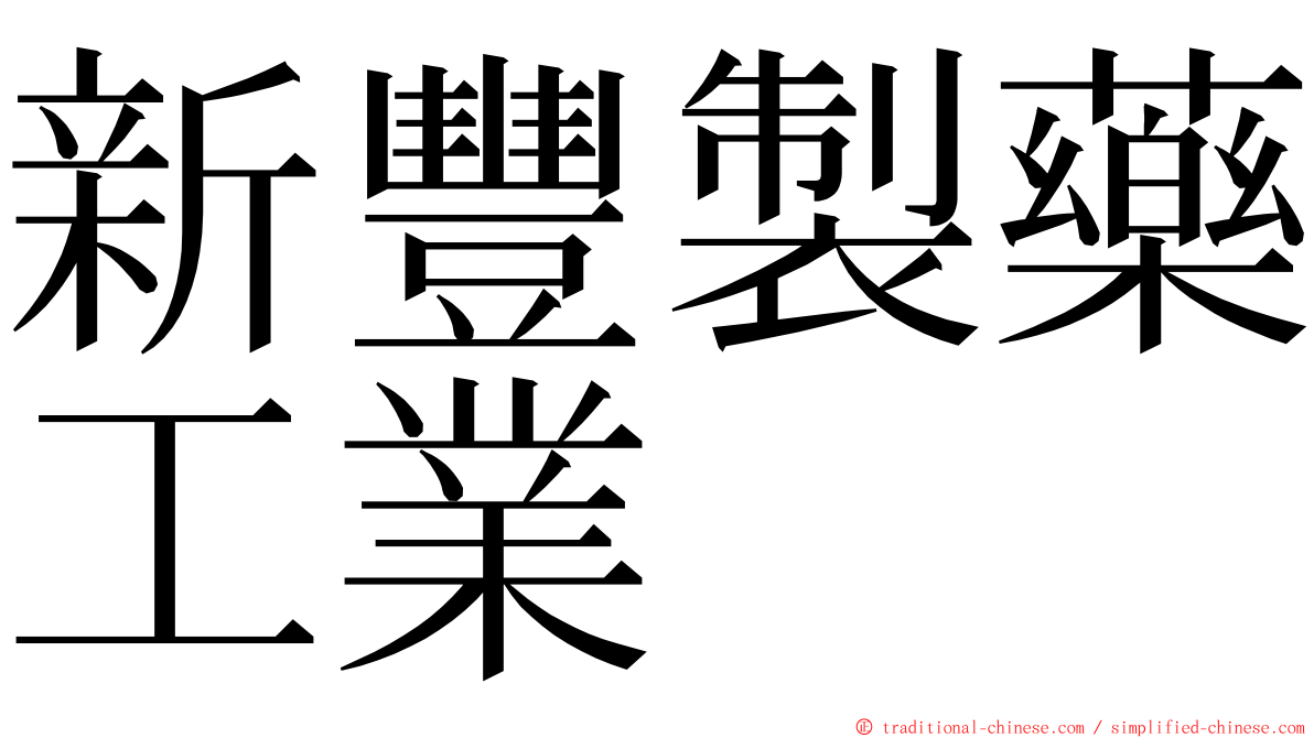 新豐製藥工業 ming font
