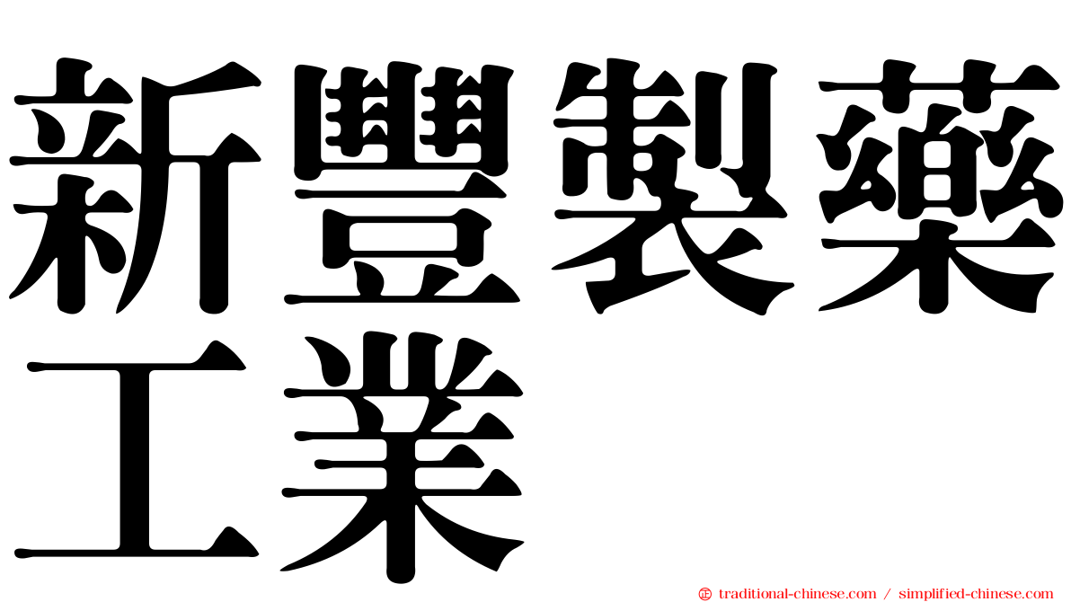 新豐製藥工業