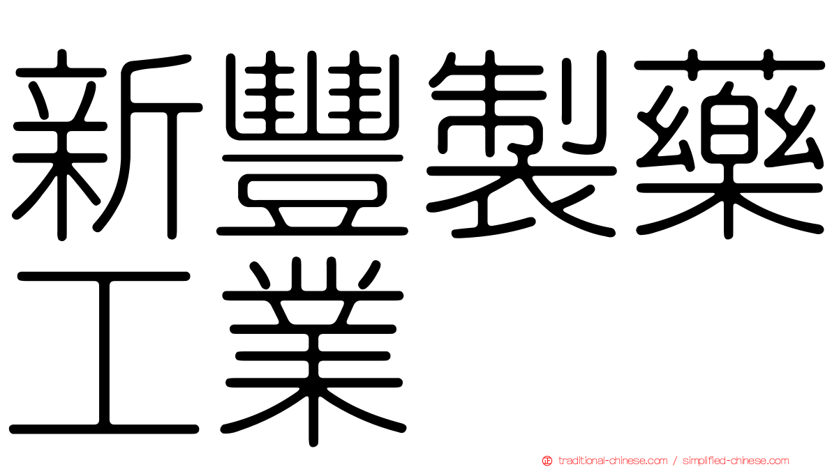 新豐製藥工業