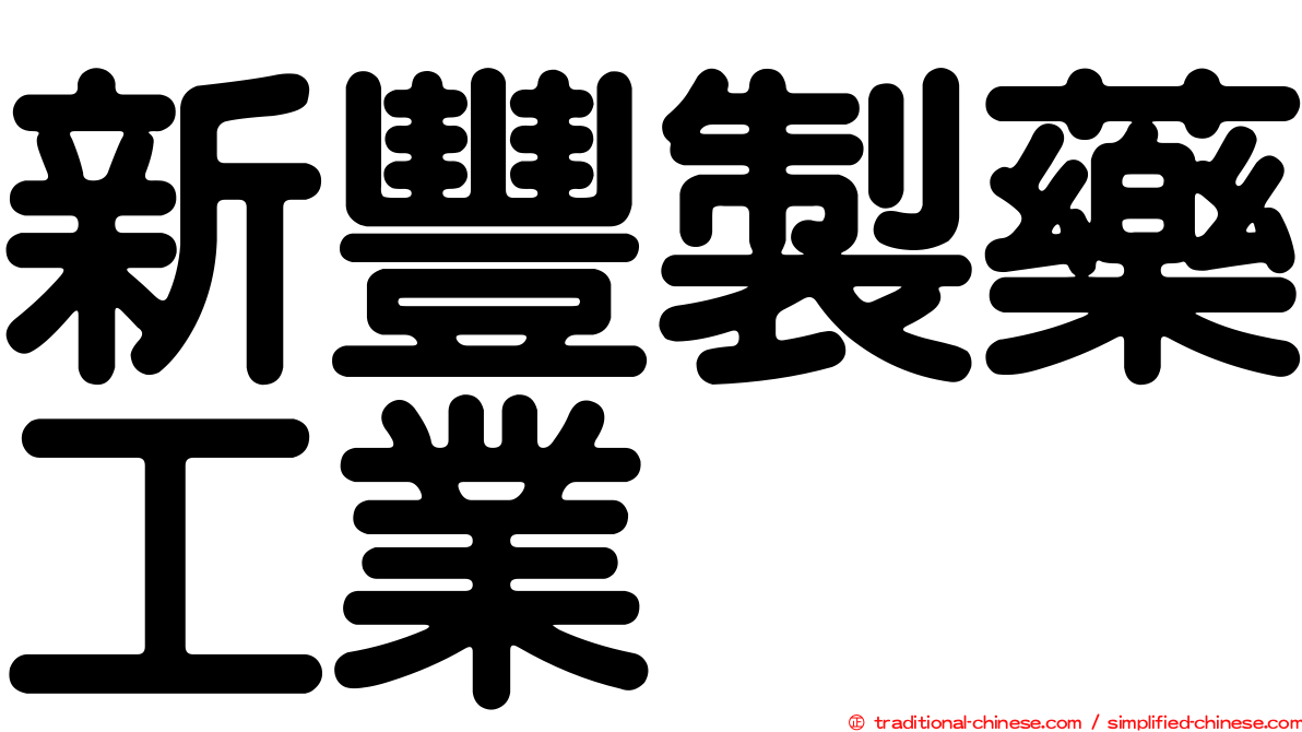 新豐製藥工業
