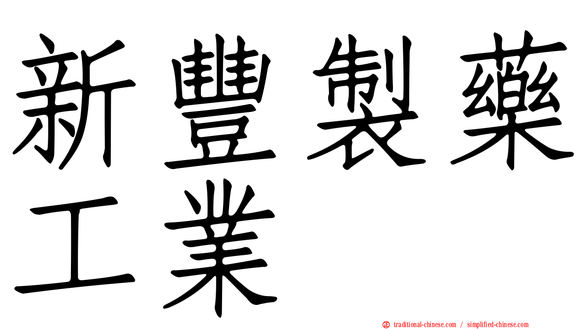 新豐製藥工業