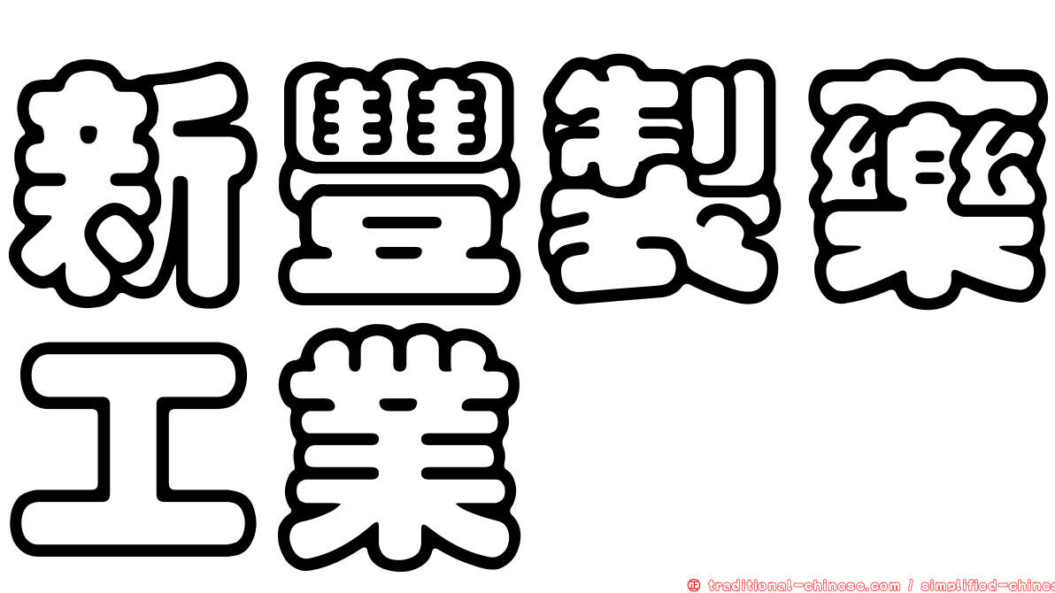 新豐製藥工業