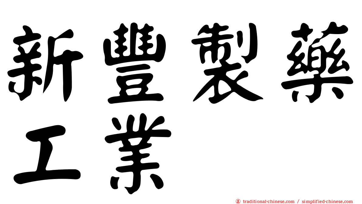 新豐製藥工業