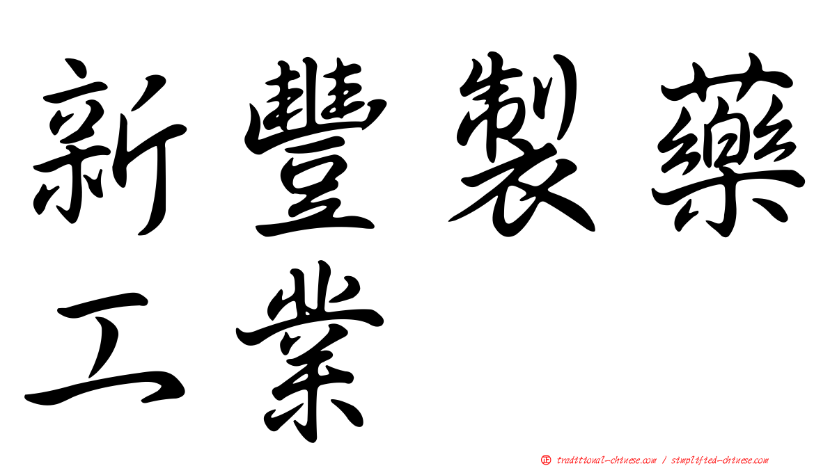新豐製藥工業