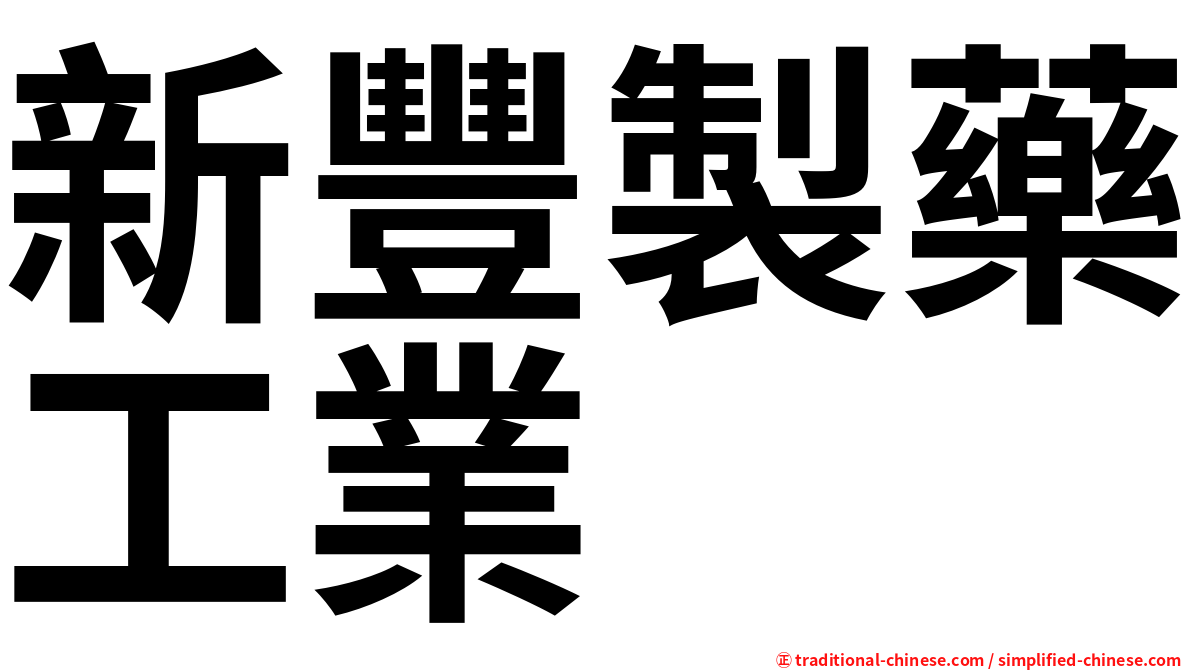 新豐製藥工業