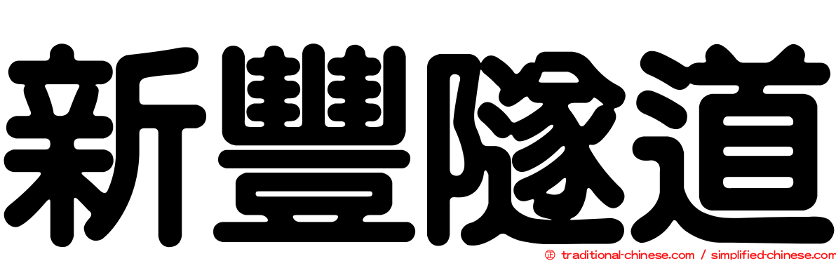 新豐隧道