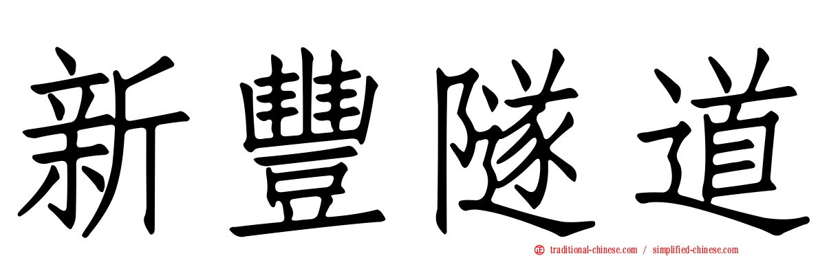 新豐隧道