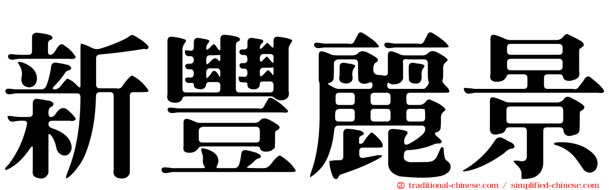 新豐麗景