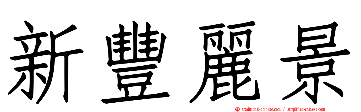 新豐麗景