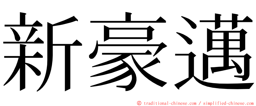 新豪邁 ming font