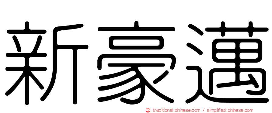 新豪邁