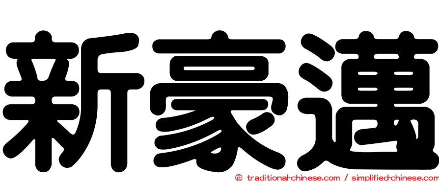 新豪邁