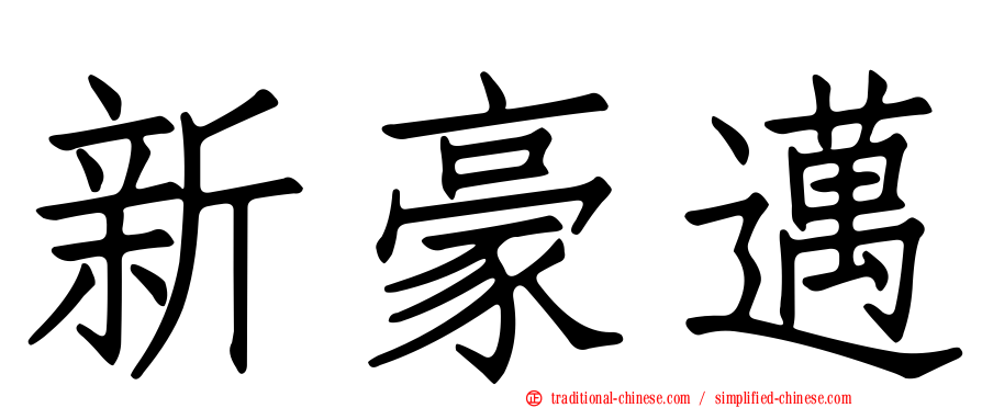 新豪邁