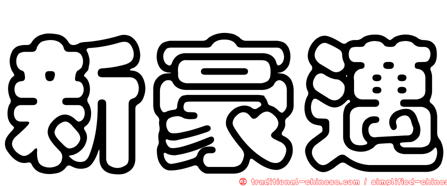 新豪邁