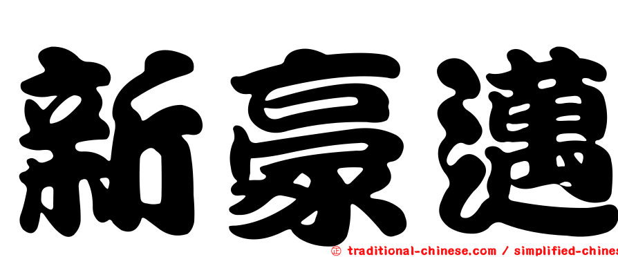 新豪邁