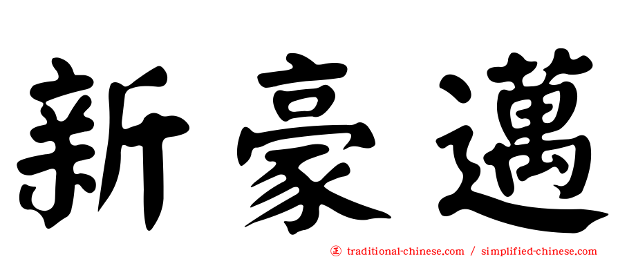 新豪邁
