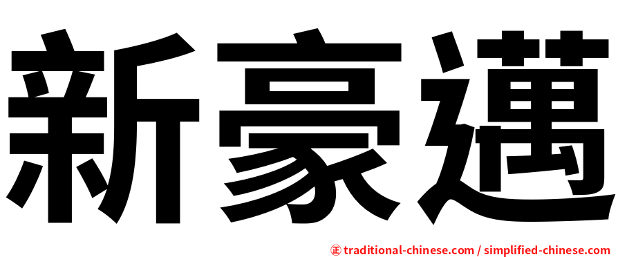 新豪邁