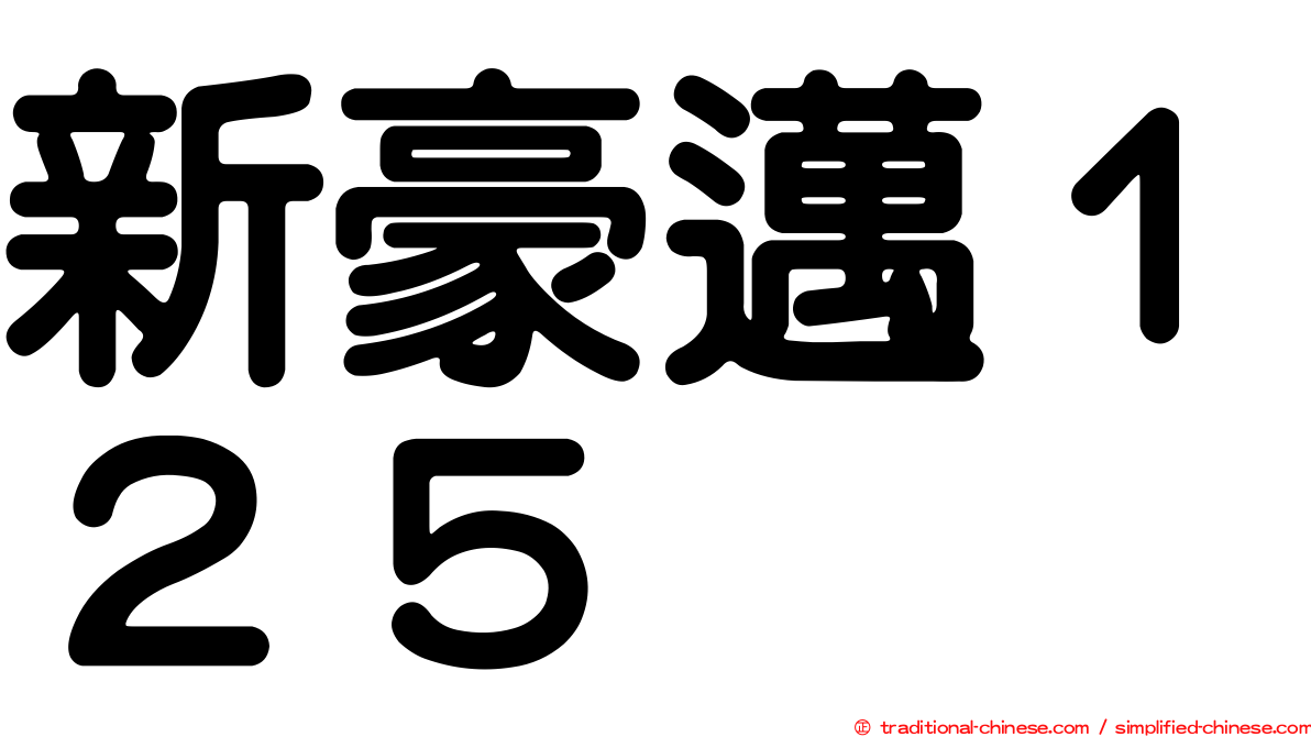 新豪邁１２５