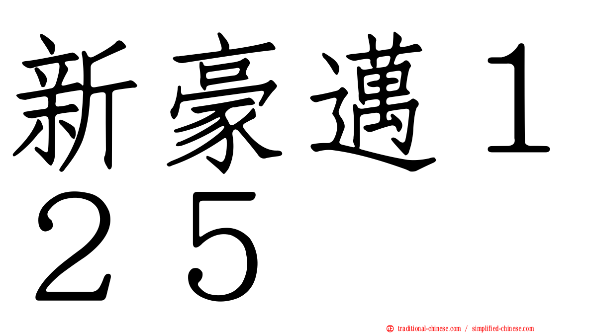 新豪邁１２５