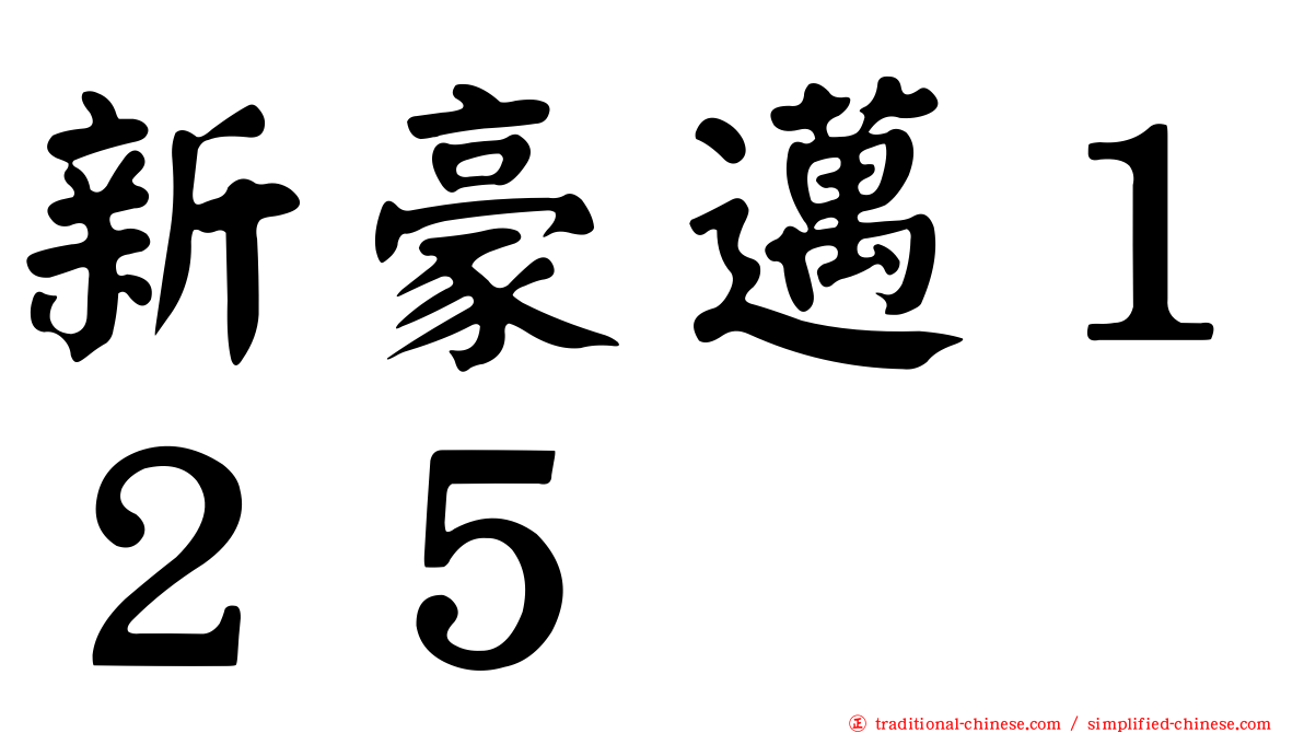 新豪邁１２５