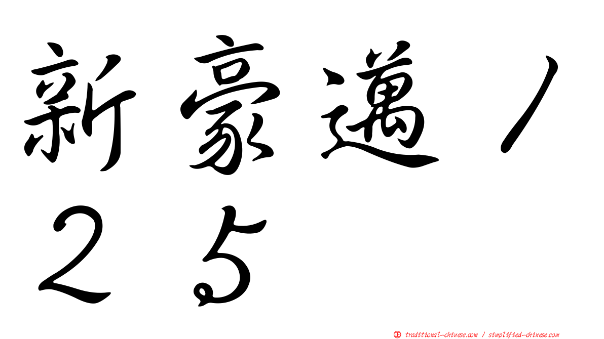 新豪邁１２５