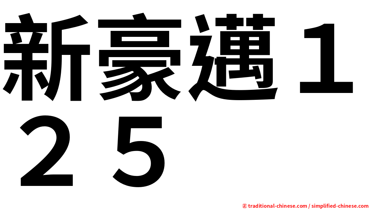 新豪邁１２５