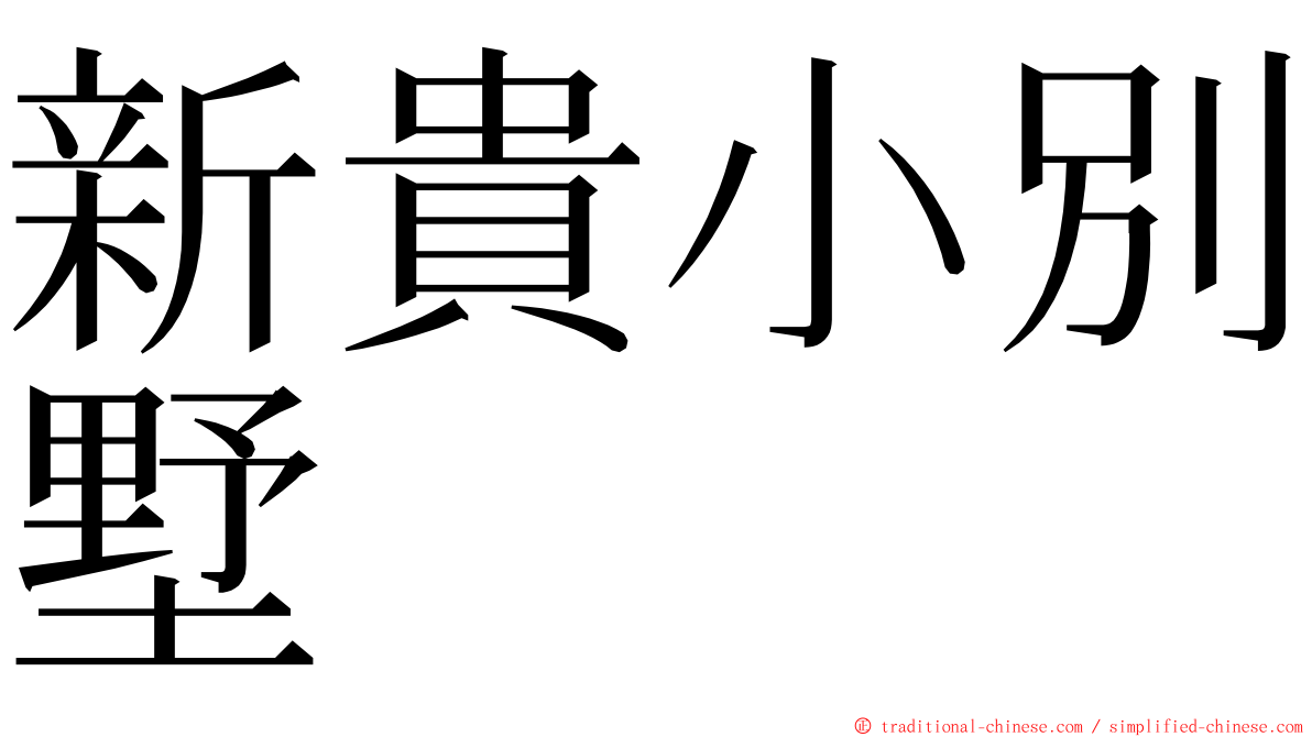 新貴小別墅 ming font