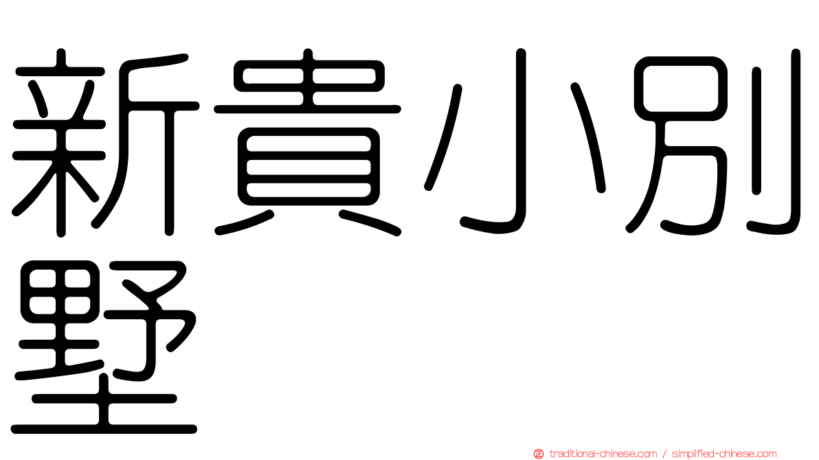 新貴小別墅