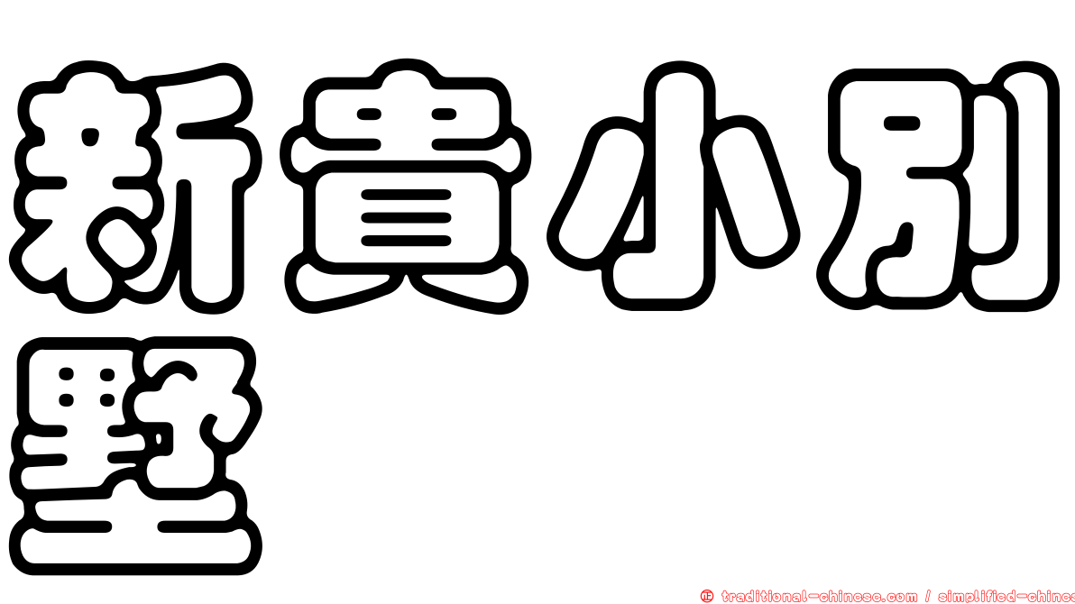 新貴小別墅
