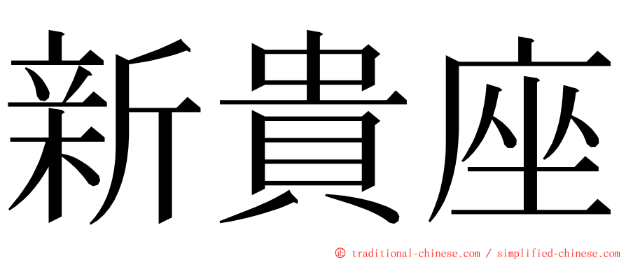新貴座 ming font