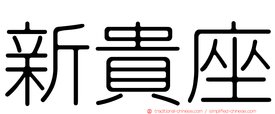 新貴座