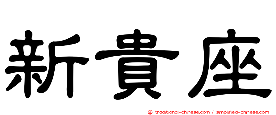 新貴座