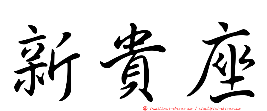 新貴座