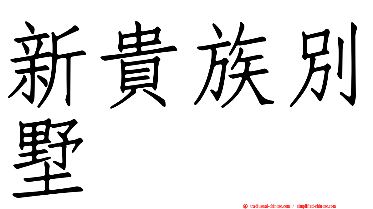 新貴族別墅