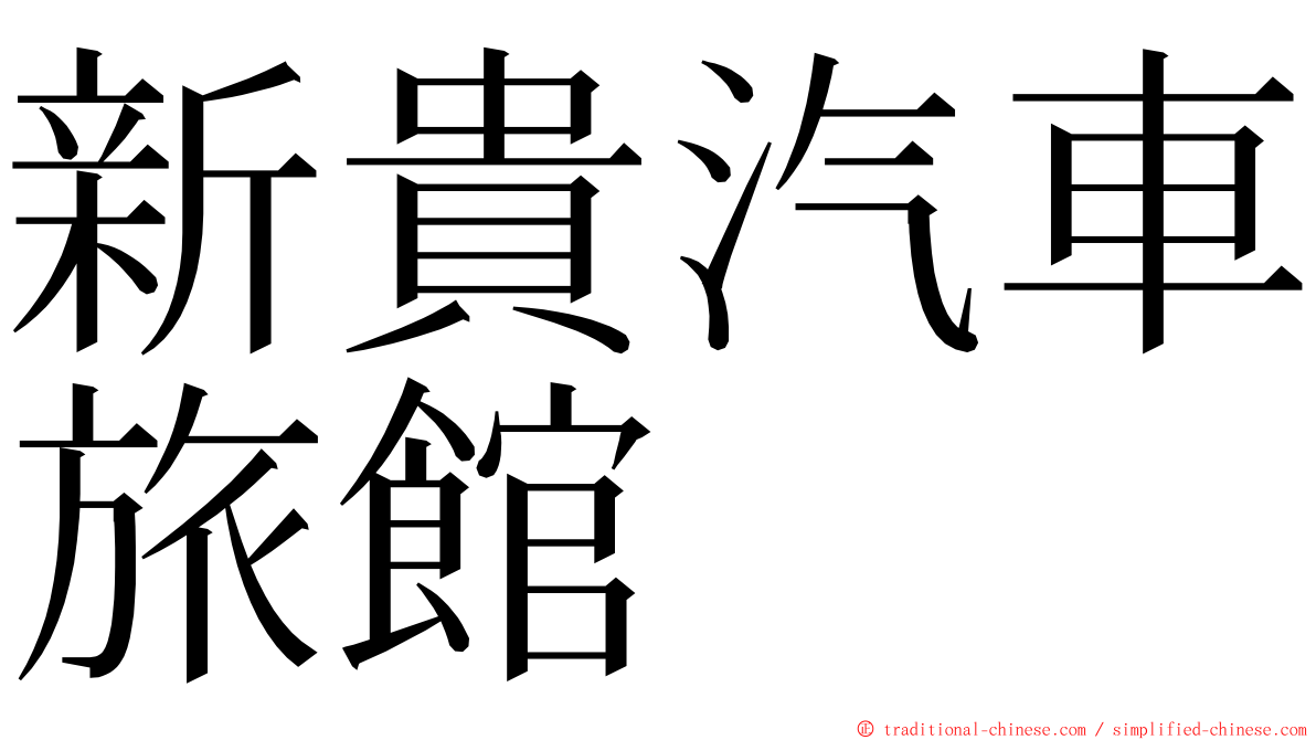 新貴汽車旅館 ming font