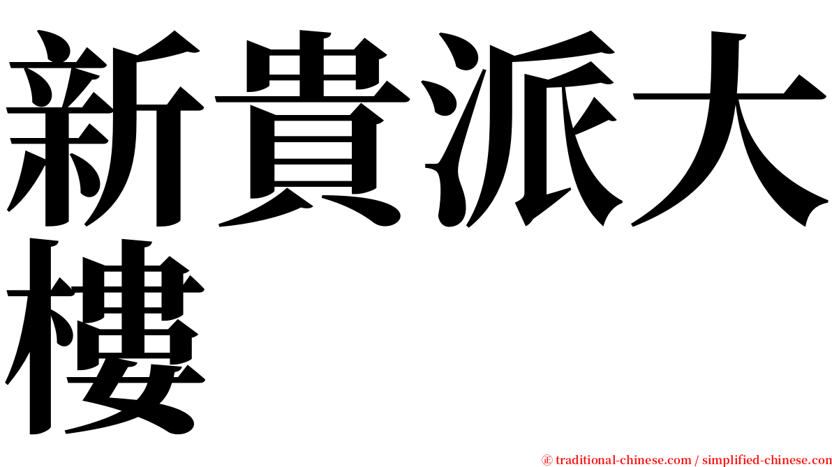 新貴派大樓 serif font