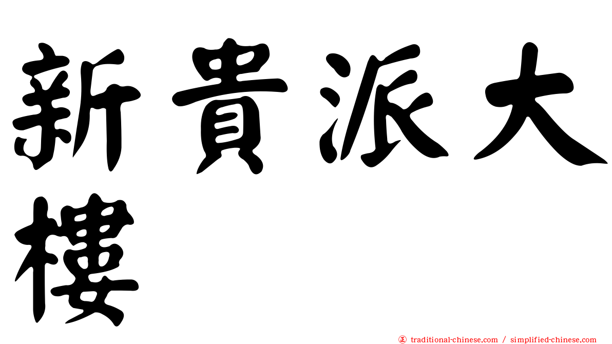 新貴派大樓