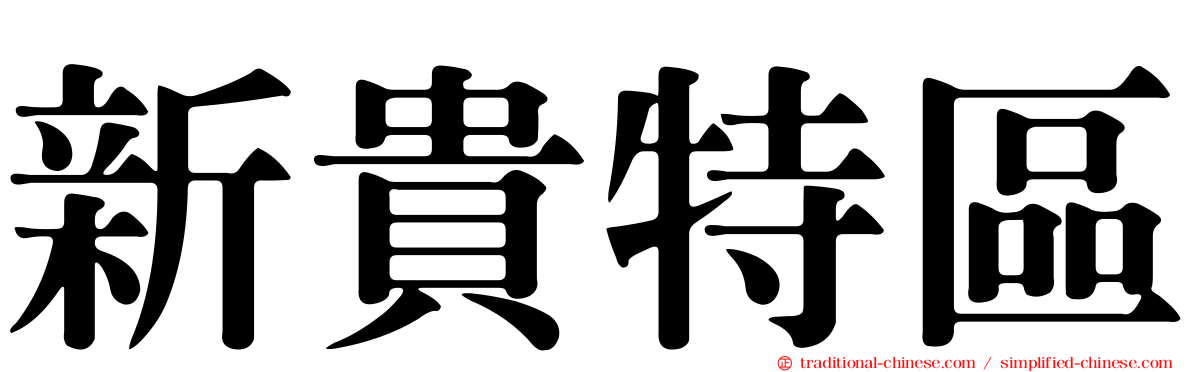 新貴特區