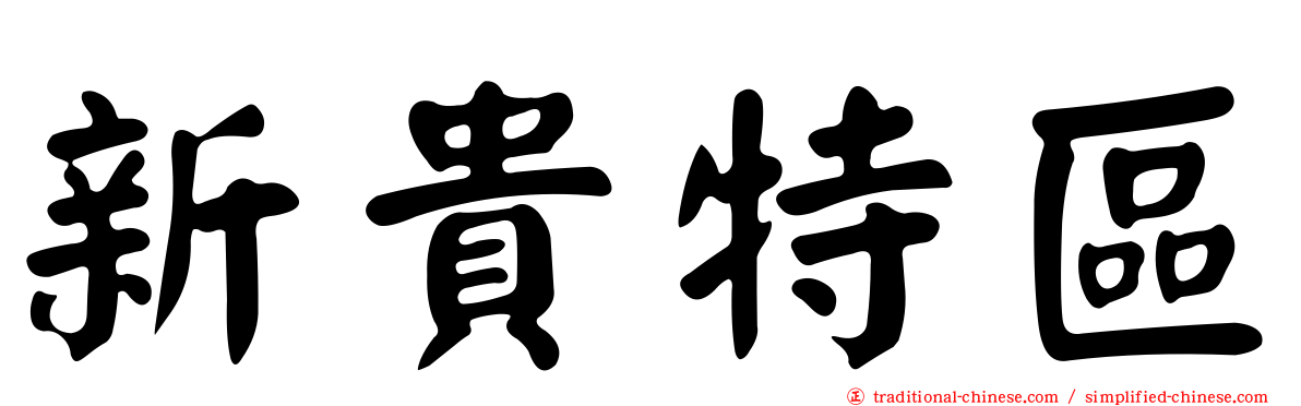 新貴特區