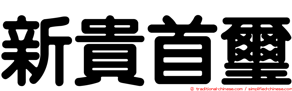 新貴首璽