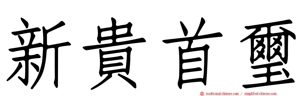 新貴首璽