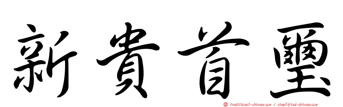 新貴首璽
