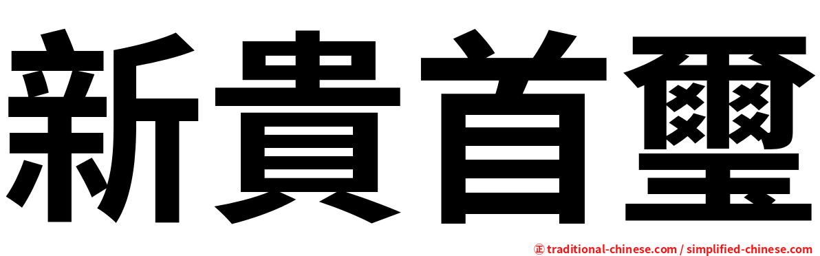 新貴首璽
