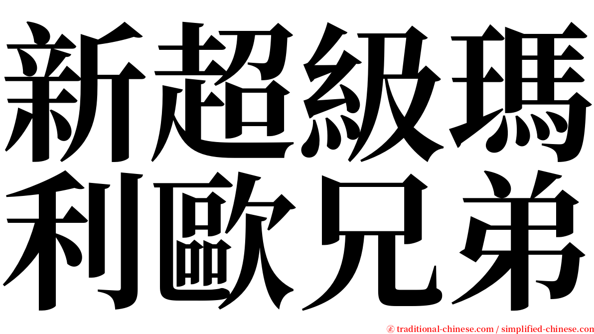新超級瑪利歐兄弟 serif font