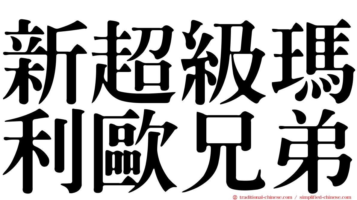 新超級瑪利歐兄弟