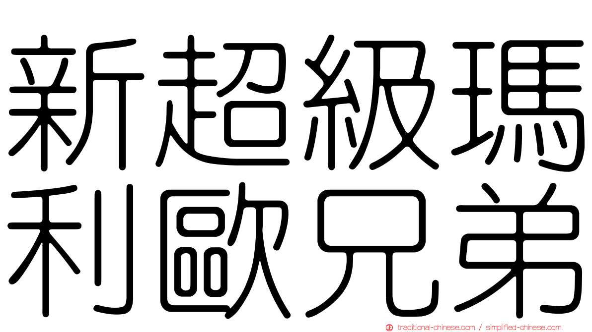 新超級瑪利歐兄弟