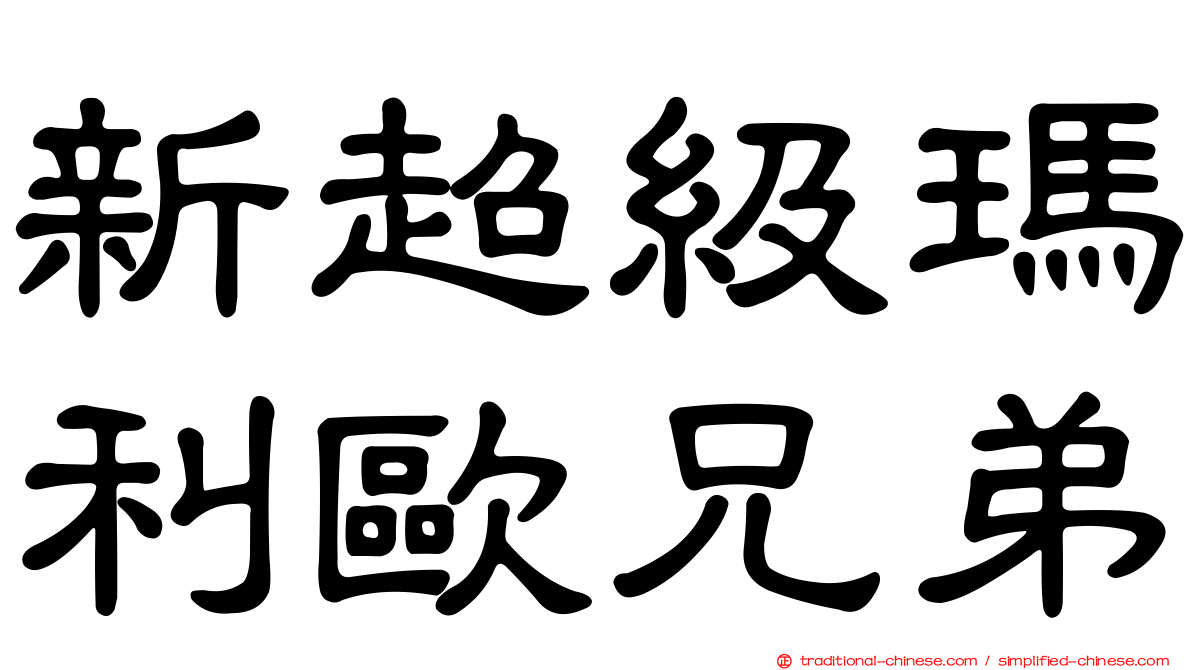 新超級瑪利歐兄弟
