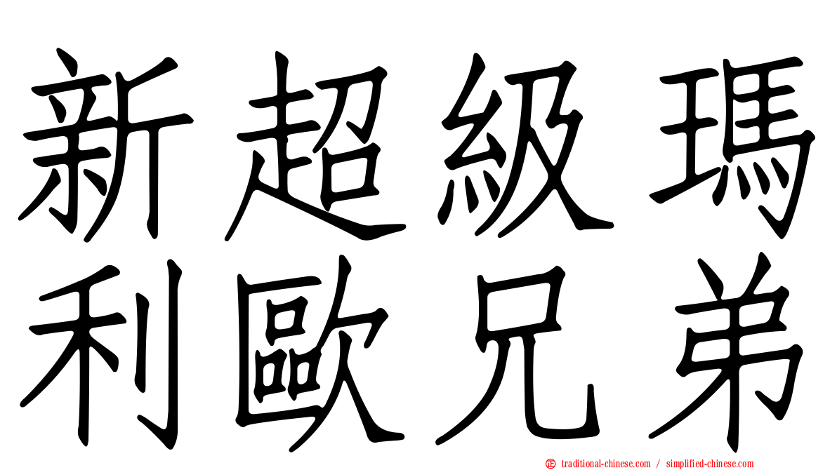 新超級瑪利歐兄弟