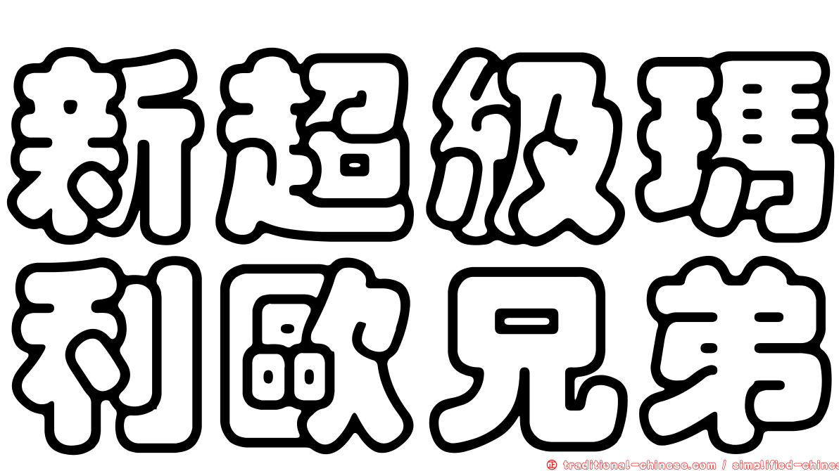 新超級瑪利歐兄弟