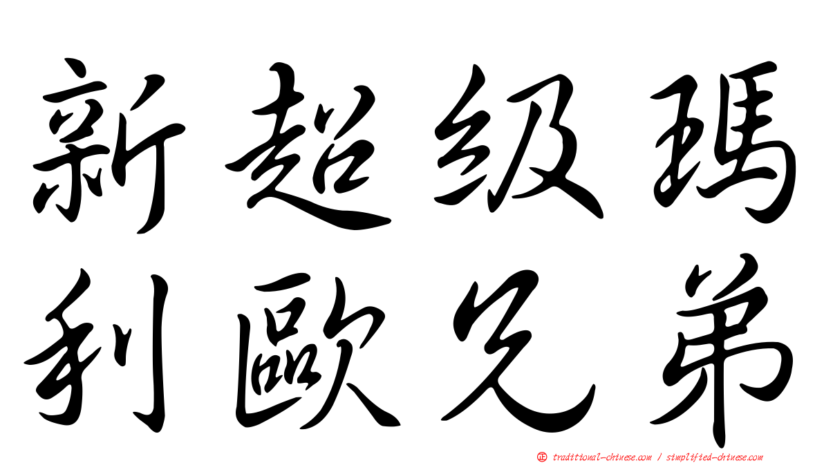 新超級瑪利歐兄弟